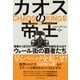 カオスの帝王―惨事から巨万の利益を生み出すウォール街の覇者たち（東洋経済新報社） [電子書籍]