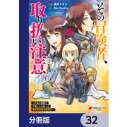その冒険者、取り扱い注意。 ～正体は無敵の下僕たちを統べる異世界最強の魔導王～【分冊版】 32（KADOKAWA） [電子書籍]