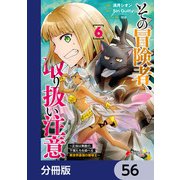 その冒険者、取り扱い注意。 ～正体は無敵の下僕たちを統べる異世界最強の魔導王～【分冊版】 56（KADOKAWA） [電子書籍]