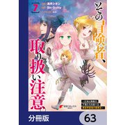 その冒険者、取り扱い注意。 ～正体は無敵の下僕たちを統べる異世界最強の魔導王～【分冊版】 63（KADOKAWA） [電子書籍]