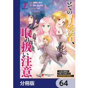 その冒険者、取り扱い注意。 ～正体は無敵の下僕たちを統べる異世界最強の魔導王～【分冊版】 64（KADOKAWA） [電子書籍]