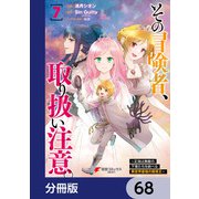 その冒険者、取り扱い注意。 ～正体は無敵の下僕たちを統べる異世界最強の魔導王～【分冊版】 68（KADOKAWA） [電子書籍]