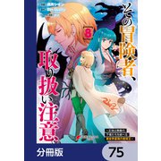 その冒険者、取り扱い注意。 ～正体は無敵の下僕たちを統べる異世界最強の魔導王～【分冊版】 75（KADOKAWA） [電子書籍]
