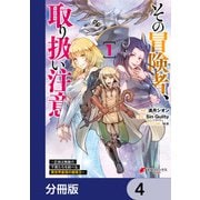 その冒険者、取り扱い注意。 ～正体は無敵の下僕たちを統べる異世界最強の魔導王～【分冊版】 4（KADOKAWA） [電子書籍]