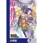 その冒険者、取り扱い注意。 ～正体は無敵の下僕たちを統べる異世界最強の魔導王～【分冊版】 7（KADOKAWA） [電子書籍]