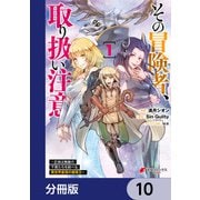 その冒険者、取り扱い注意。 ～正体は無敵の下僕たちを統べる異世界最強の魔導王～【分冊版】 10（KADOKAWA） [電子書籍]