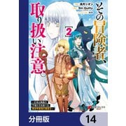その冒険者、取り扱い注意。 ～正体は無敵の下僕たちを統べる異世界最強の魔導王～【分冊版】 14（KADOKAWA） [電子書籍]
