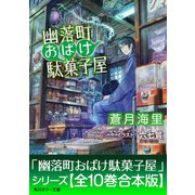 「幽落町おばけ駄菓子屋」シリーズ【全10巻合本版】（KADOKAWA） [電子書籍]
