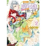 ヒロインに婚約者を取られるみたいなので、悪役令息（ヤンデレキャラ）を狙います 2【電子特典付き】（KADOKAWA） [電子書籍]