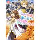小動物系令嬢は氷の王子に溺愛される 8【電子特典付き】（KADOKAWA） [電子書籍]