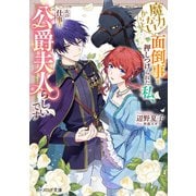 魔力がないからと面倒事を押しつけられた私、次の仕事は公爵夫人らしいです【電子特典付き】（KADOKAWA） [電子書籍]
