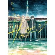 あさぎ色のサウダージ（1）（KADOKAWA） [電子書籍]