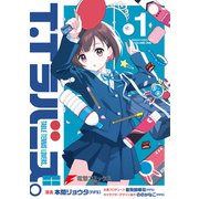 T.Tラバーズ。 1（KADOKAWA） [電子書籍]