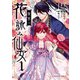 後宮の花詠み仙女 1（KADOKAWA） [電子書籍]