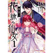 後宮の花詠み仙女 1（KADOKAWA） [電子書籍]