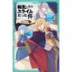 転生したらスライムだった件 11 時空の少女（中）（マイクロマガジン社） [電子書籍]