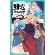 転生したらスライムだった件 11 時空の少女（中）（マイクロマガジン社） [電子書籍]