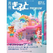 月刊Gift PREMIUM 2024年7月号（ビジネスガイド社） [電子書籍]