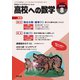 高校への数学 2024年8月号（学参　東京出版） [電子書籍]