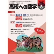 高校への数学 2024年8月号（学参　東京出版） [電子書籍]