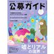 公募ガイド 2024年8月号（公募ガイド社） [電子書籍]