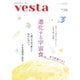 Vesta（ヴェスタ） No.135（味の素食の文化センター） [電子書籍]