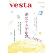 Vesta（ヴェスタ） No.135（味の素食の文化センター） [電子書籍]