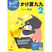 毎日のドリル 小学2年 かけ算九九（学研） [電子書籍]
