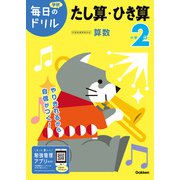 毎日のドリル 小学2年 たし算・ひき算（学研） [電子書籍]