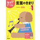 毎日のドリル 小学1年 言葉のきまり（学研） [電子書籍]