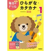 毎日のドリル 小学1年 ひらがな・カタカナ（学研） [電子書籍]