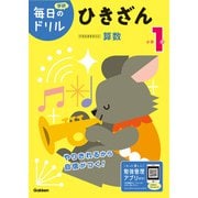 毎日のドリル 小学1年 ひきざん（学研） [電子書籍]