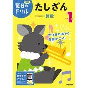毎日のドリル 小学1年 たしざん（学研） [電子書籍]
