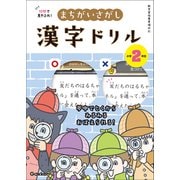 10秒で見やぶれ！ まちがいさがし漢字ドリル 小学2年生 夢中でとくから みるみるおぼえられる！（学研） [電子書籍]