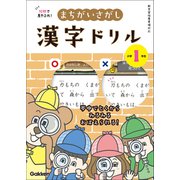 10秒で見やぶれ！ まちがいさがし漢字ドリル 小学1年生 夢中でとくから みるみるおぼえられる！（学研） [電子書籍]