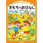 おはなしドリル きもちのおはなし 小学1年（学研） [電子書籍]