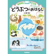 おはなしドリル どうぶつのおはなし 小学1年（学研） [電子書籍]