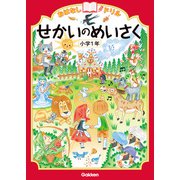 おはなしドリル せかいのめいさく 小学1年（学研） [電子書籍]