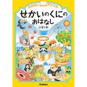 おはなしドリル せかいのくにのおはなし 小学1年（学研） [電子書籍]