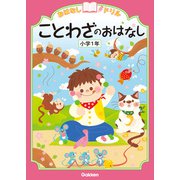 おはなしドリル ことわざのおはなし 小学1年（学研） [電子書籍]