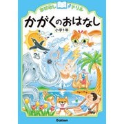 おはなしドリル かがくのおはなし 小学1年（学研） [電子書籍]