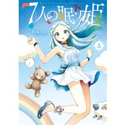 7人の眠り姫（5）（講談社） [電子書籍]