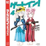 ゲートイン！（4）（講談社） [電子書籍]