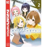 夜のクラゲは泳げない（2）（講談社） [電子書籍]