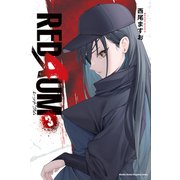 REDRUM（3）（講談社） [電子書籍]