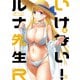 いけない！ルナ先生R（4）（講談社） [電子書籍]