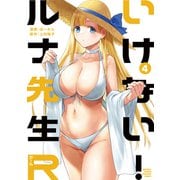いけない！ルナ先生R（4）（講談社） [電子書籍]