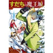 すだちの魔王城（8）（講談社） [電子書籍]