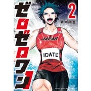 ゼロゼロワン（2）（講談社） [電子書籍]