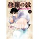 陸奥圓明流異界伝 修羅の紋 ムツさんはチョー強い？！（11）（講談社） [電子書籍]